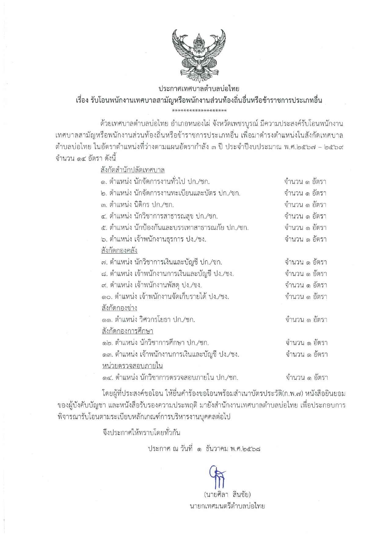 ประกาศ รับโอนพนักงานเทศบาลหรือพนักงานท้องถิ่นอื่นหรือข้าราชการประเภทอื่น