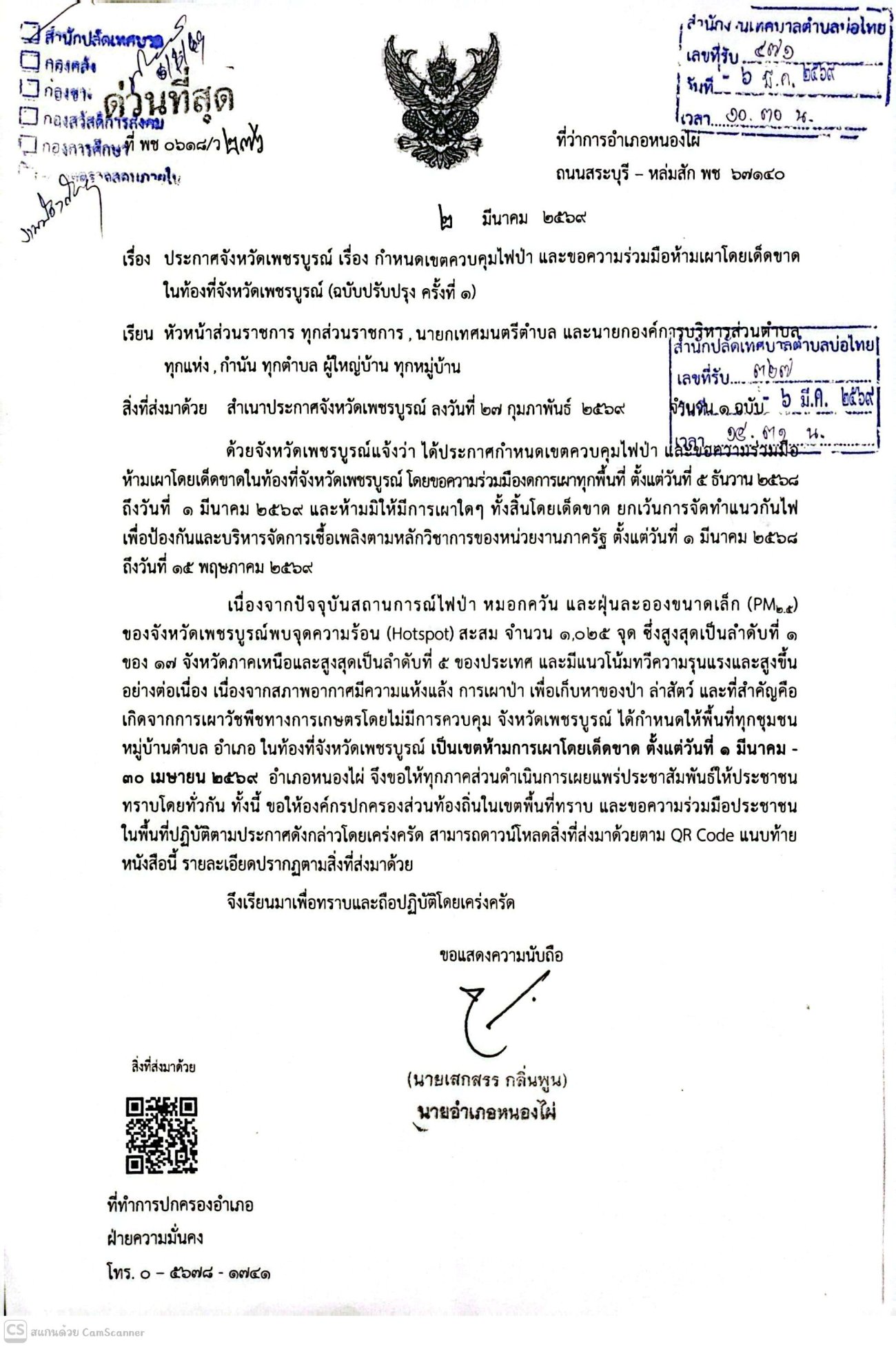 กำหนดเขตควบคุมไฟป่าและห้ามเผาโดยเด็ดขาตในพื้นที่จังหวัดเพชรบูรณ์