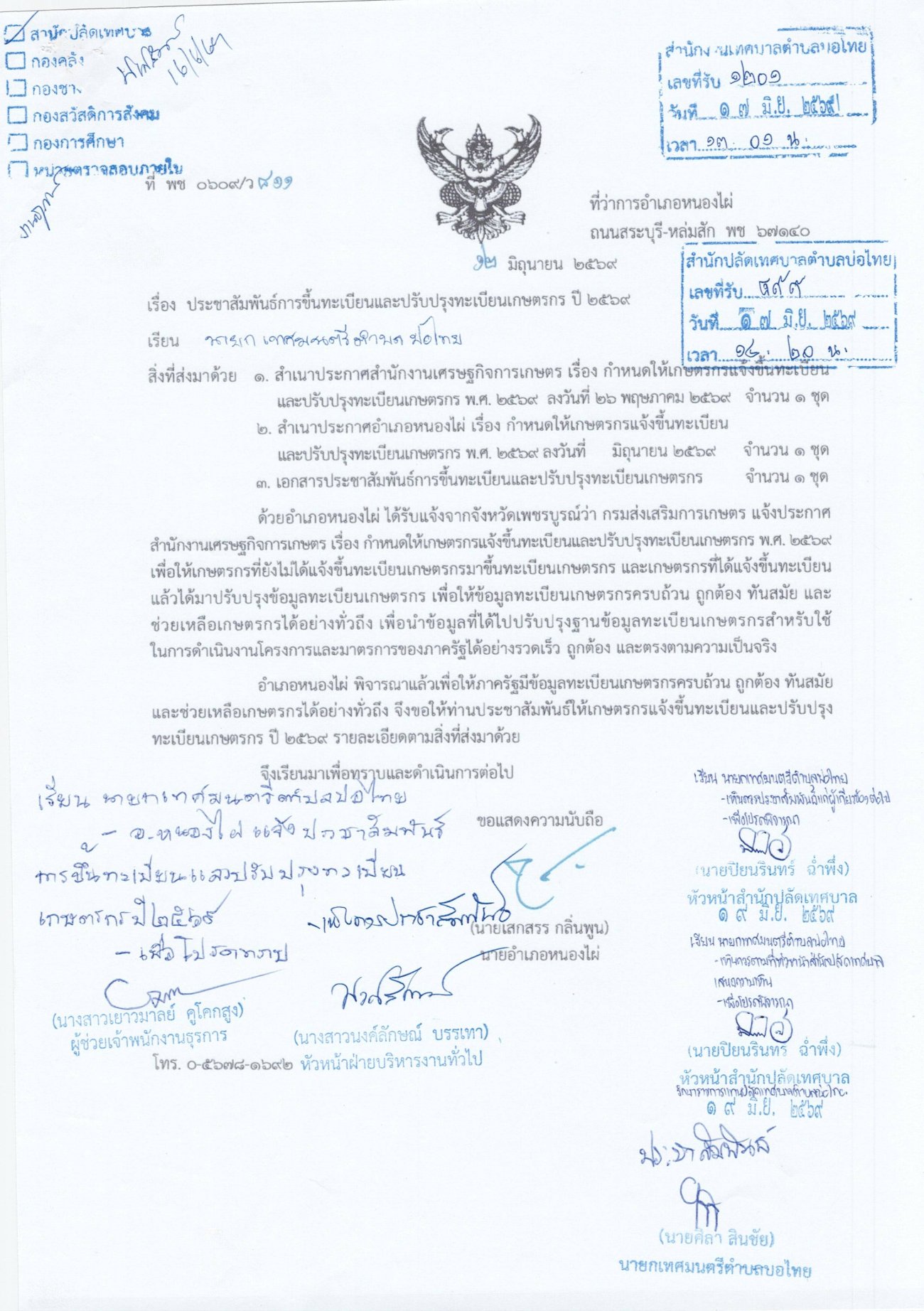 ประชาสัมพันธ์การขึ้นทะเบียนและปรับปรุงทะเบียนเกษตรกร ปี 2569